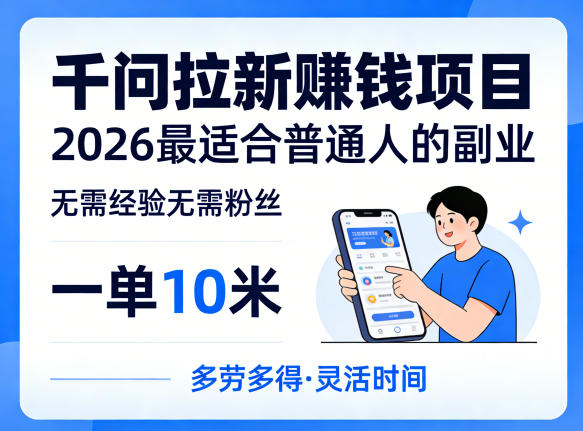 一单10米，不少人都在找的千问拉新賺钱项目，无需经验无需粉丝，2026最适合普通人副业-云网创