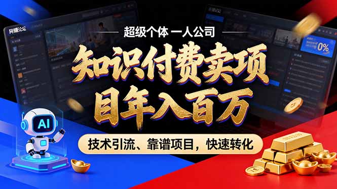 2026年卖项目年入百万，AI智能体个人IP-精准引流-稳定项目-转化成交-云网创