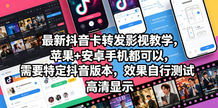 最新抖音卡转发影视搬运教学，苹果+安卓手机都可以，需要特定抖音版本，效果自行测试-云网创