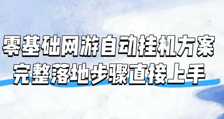 零基础网游自动挂G方案,完整落地步骤直接上手,不用长时间守电脑持续盈利【揭秘】-云网创