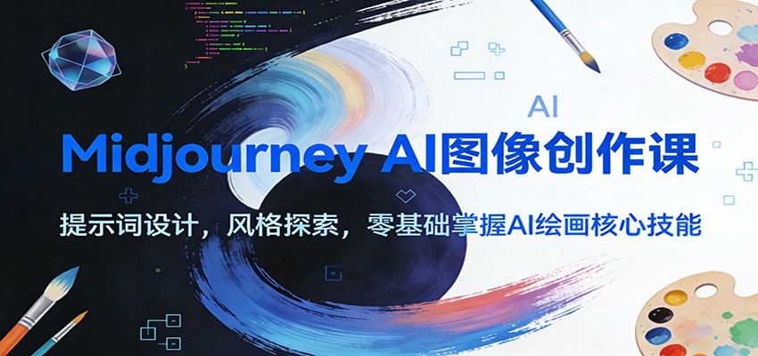 Midjourney AI图像创作课：提示词设计，风格探索，零基础掌握AI绘画核心技能-云网创