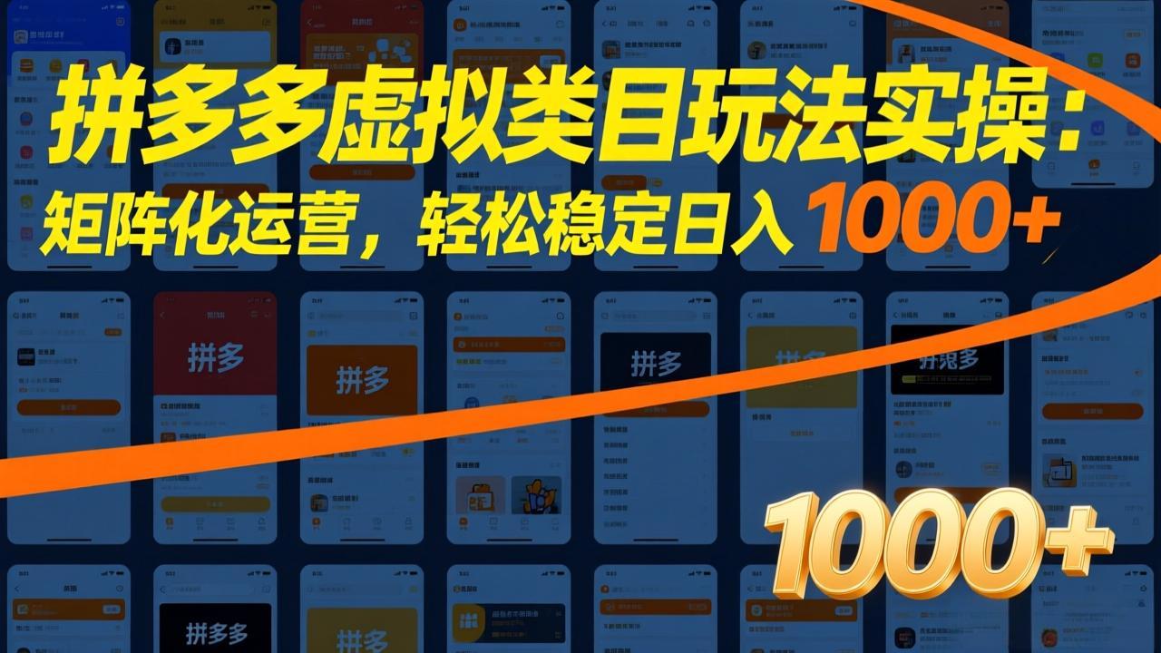 拼多多虚拟类目玩法实操：矩阵化运营，轻松稳定日入 1000+-云网创