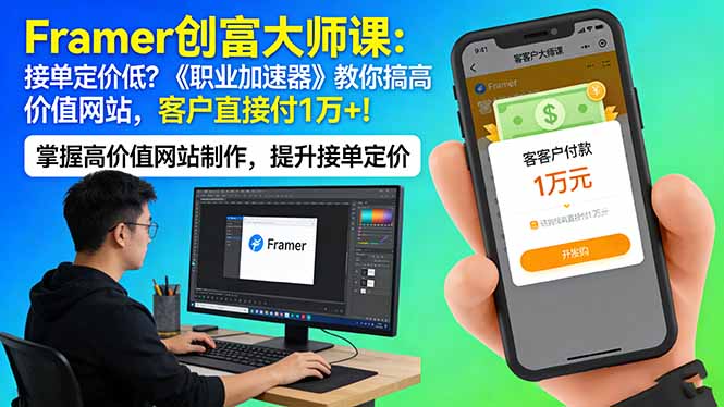 Framer 创富大师课：接单定价低？《职业加速器》教你搞高价值网站，客户直接付 1 万 +-云网创