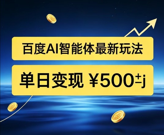百度网盘拉新AI智能体最新打法，被动收益，新手小白也能月入2W+【揭秘】-云网创