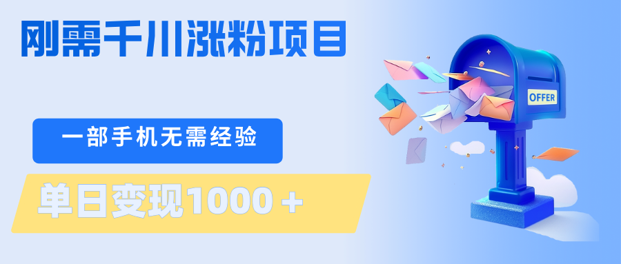刚需千川涨粉项目，一部手机无需技术，单日变现1000＋当天做当天见收益-云网创