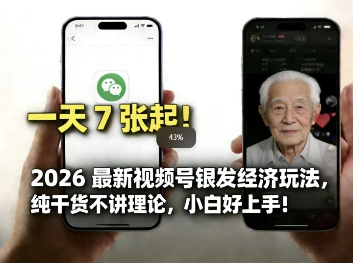 2026最新视频号银发经济玩法，轻松每天7张起，小白也可做-云网创