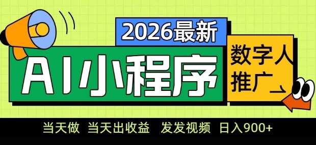 2026最新AI数字人小程序推广项目，当天做当天出收益，发发视频，日入9张【揭秘】-云网创