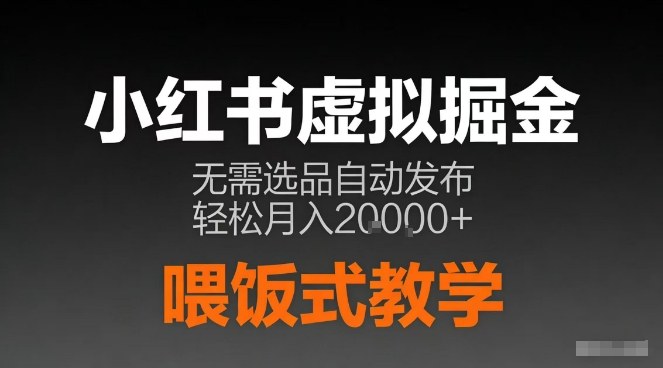 小红书虚拟电商掘金，无需选品，ai笔记半自动发布，轻松月入2w+【揭秘】-云网创