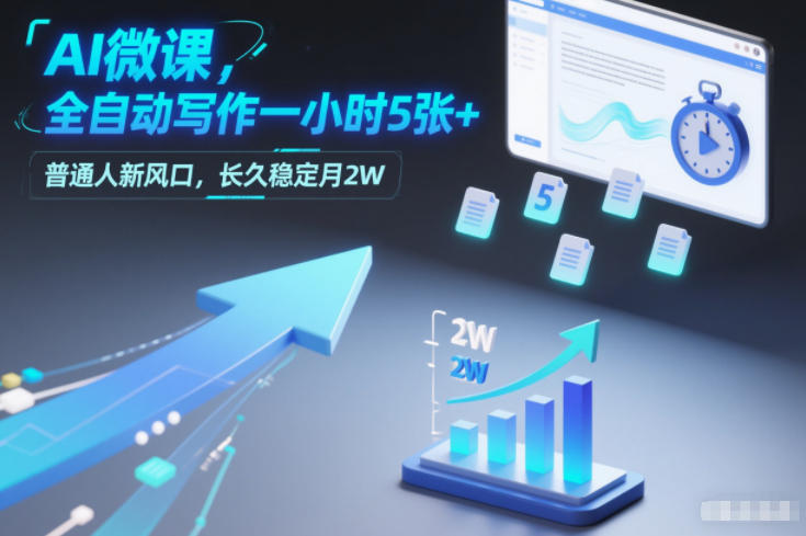 AI微课，全自动写作一小时5张+，普通人新风口，长久稳定月2W-云网创
