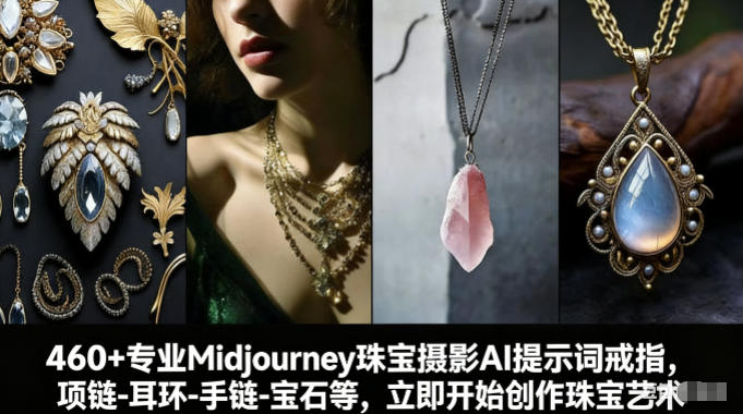 460+专业Midjourney珠宝摄影AI提示词戒指，项链-耳环-手链-宝石等，立即开始创作珠宝艺术-云网创