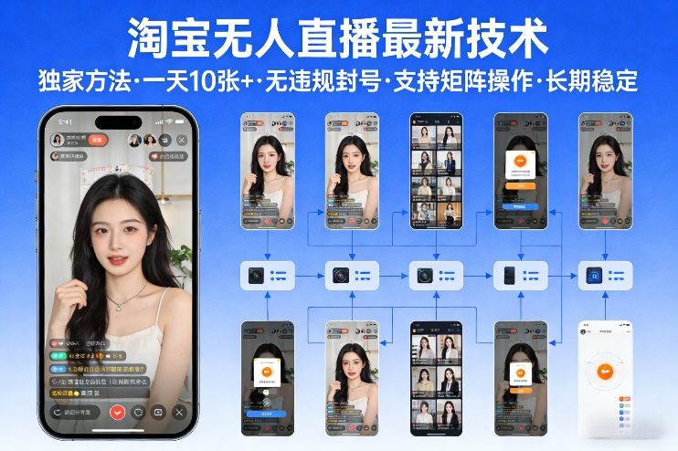 淘宝无人直播【最新技术】，独家方法，一天搞10张+，无违规封号，支持矩阵操作，长期稳定【内部揭秘】-云网创