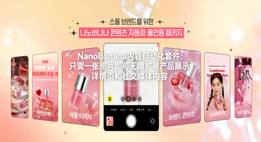 NanoBanana内容自动化套件：只需一张照片即可无限扩展产品展示、详情页和社交媒体内容！-云网创