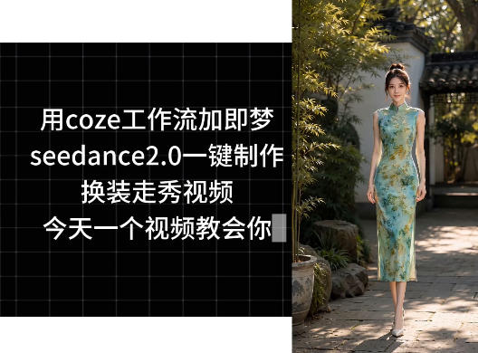 用coze工作流加即梦seedance2.0一键制作换装走秀视频,今天一个视频教会你