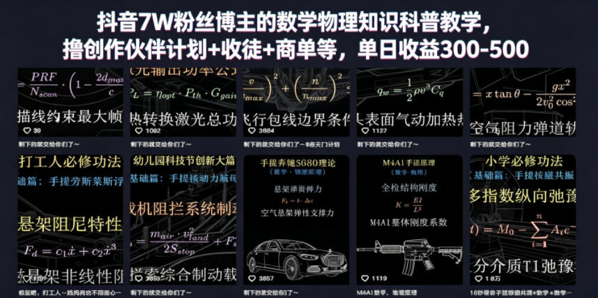 抖音7W粉丝博主的数学物理知识科普教学，撸创作伙伴计划+收徒+商单等，单日收益300-500-云网创