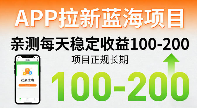 APP拉新蓝海项目，亲测每天稳定收益100-200，项目正规长期-云网创