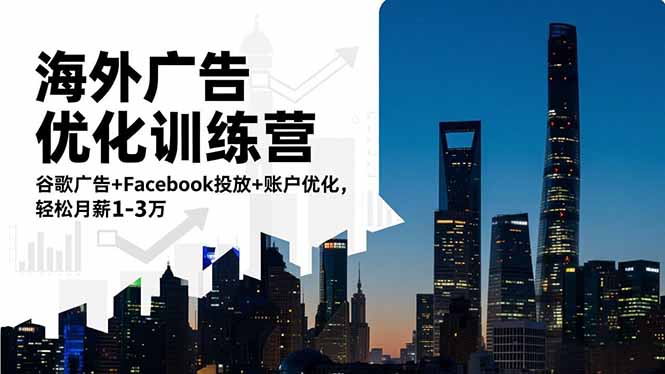 海外广告优化训练营:谷歌广告+Facebook投放+账户优化,轻松月薪1-3万-云网创