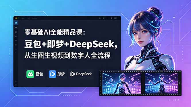 零基础AI全能精品课：豆包+即梦+DeepSeek，从生图生视频到数字人全流程-云网创