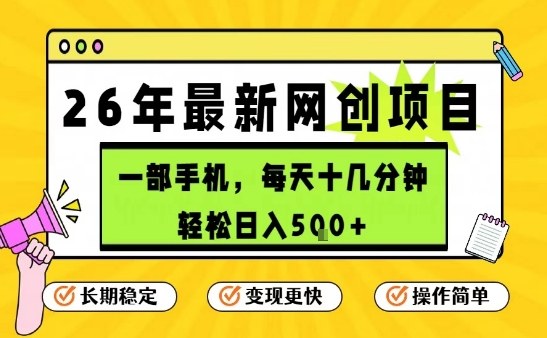 每天十几分钟，保底日入5张+，只需一部手机，26年强推项目【揭秘】-云网创