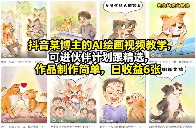 抖音某博主的AI绘画视频教学，可进伙伴计划跟精选，作品制作简单，日收益6张+-云网创