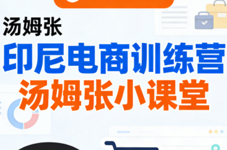 Jack老师·印尼电商训练营+汤姆张小课堂-云网创