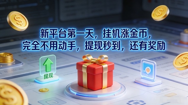 新平台第一天，挂G涨金币，完全不用动手，提现秒到，还有奖励【揭秘】-云网创