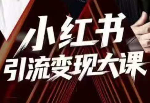 群响·小红书引流变现大课(11月15-16日线下课)-云网创