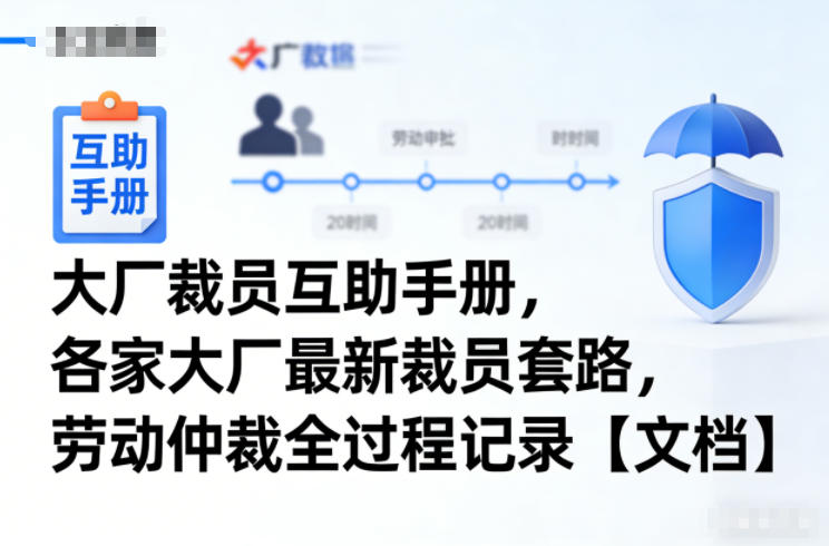 大厂裁员互助手册，各家大厂最新裁员套路，劳动仲裁全过程记录【文档】-云网创