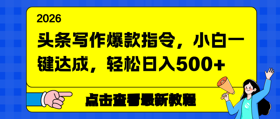 头条写作爆款指令，小白一键达成，轻松日入500+-云网创