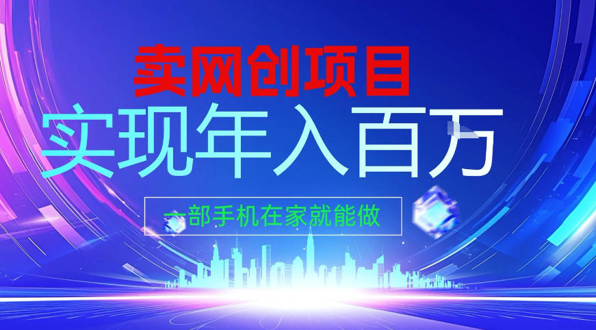 2026年通过“卖项目”实现年入百个W，一部手机在家就能做【揭秘】-云网创