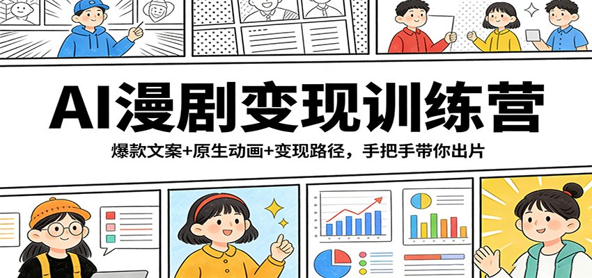 AI漫剧变现训练营：爆款文案+原生动画+变现路径，手把手带你出片-云网创