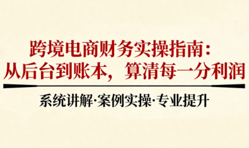 2025跨境电商财务实操指南-云网创