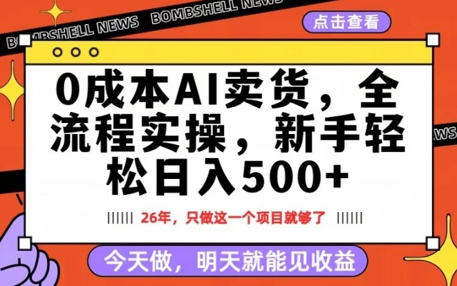 0成本AI卖货，每天十几分钟，新手轻松日入500+，隔天就能见收益【揭秘】-云网创