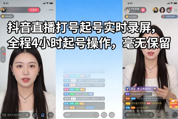 抖音直播打号起号实时录屏，全程4小时起号操作，毫无保留-云网创