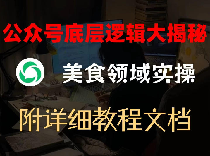 公众号底层逻辑大揭秘，重美食领域实操，附赠详细文档-云网创
