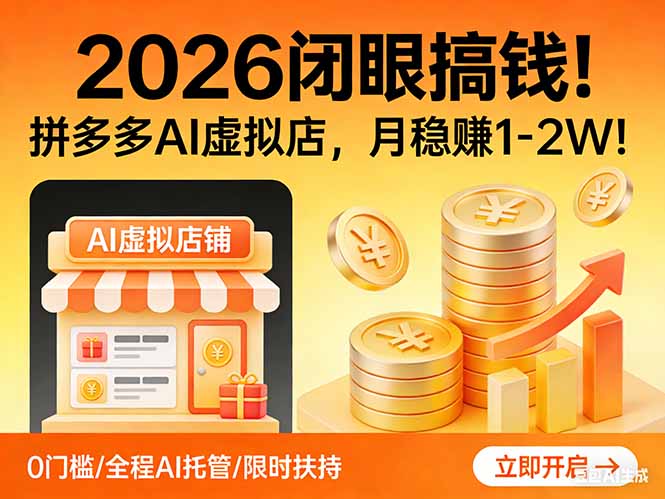 2026 闭眼搞钱！拼多多 AI 虚拟店，月稳赚 1-2W！-云网创