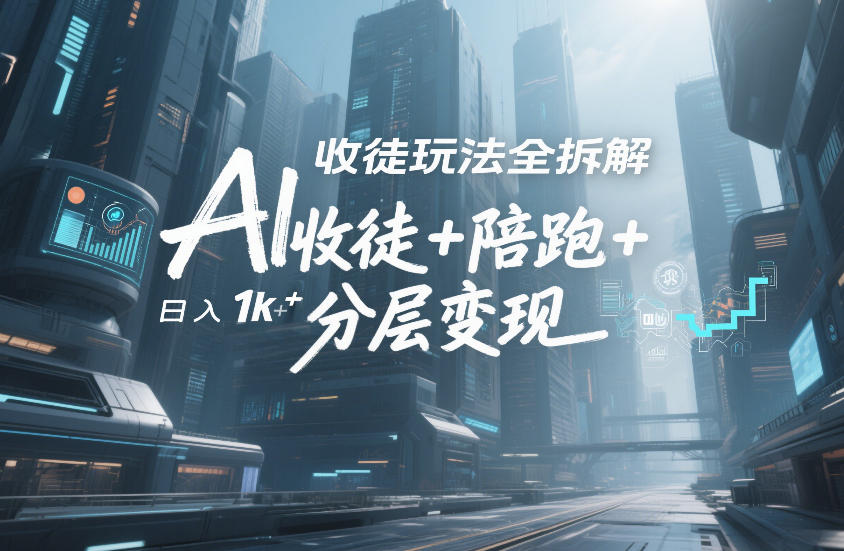 AI收徒玩法全拆解，靠“收徒+陪跑+分层变现”，纯靠流量变现，日入1k+-云网创