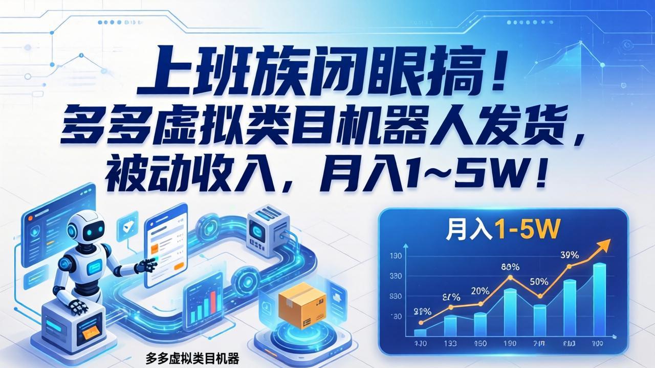 上班族闭眼搞！多多虚拟类目机器人发货，被动收入，月入 1‑5W！-云网创