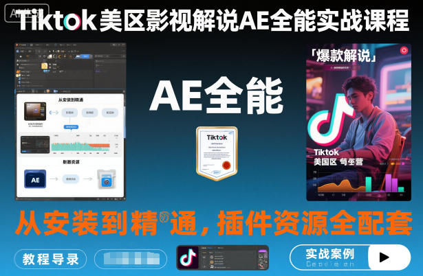 Tiktok美区影视解说AE全能实战课程：从安装到精通，插件资源全配套，TK影视解说必学-云网创