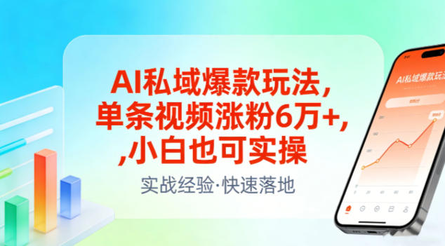 AI私域爆款玩法，单条视频涨粉6W+，小白也可实操-云网创