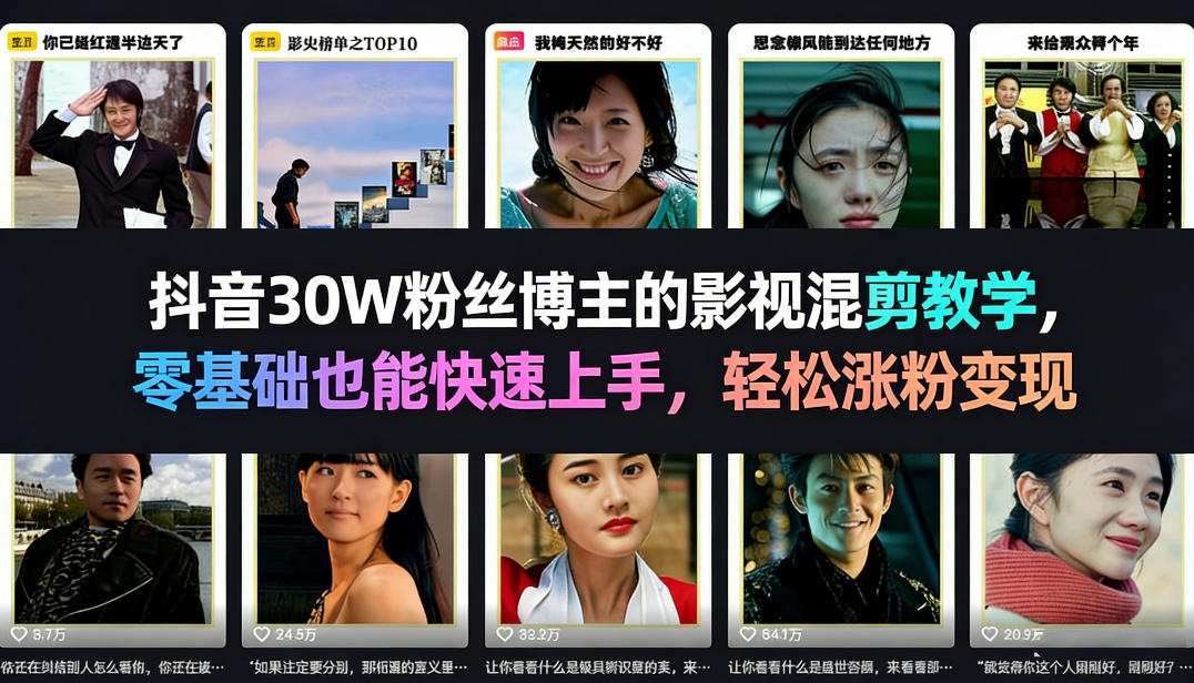 抖音30W粉丝博主的影视混剪教学，零基础也能快速上手，轻松涨粉变现-云网创