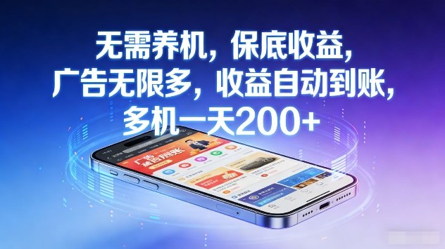 无需养机，保底收益，广告无限多，收益自动到账，多机一天2张+【揭秘】-云网创