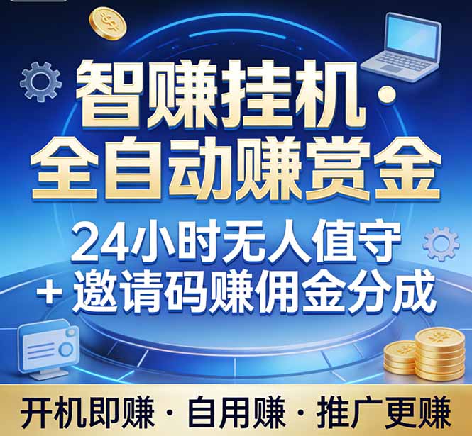 真正的副业：你睡觉，电脑帮你赚钱。不用人工、不用值守、全自动挂机赚赏金。单电脑日收益500+-云网创