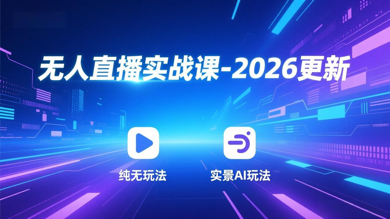 无人直播实战课-4月更新：纯无玩法、实景AI、真人玩法、绿幕玩法、真转无玩法、麒麟臂摇手等-云网创