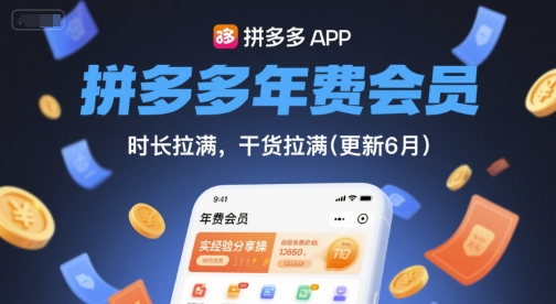 拼多多年费会员，实经验分享操，时长拉满，干货拉满(更新12月)-云网创