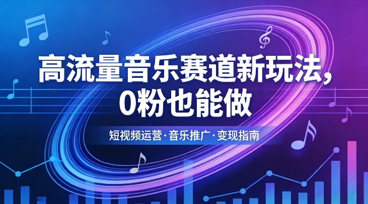 高流量音乐赛道新玩法,0粉也能做,冷启动破万播,轻松涨粉变现