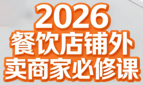 老黄·2026餐饮店铺外卖商家必修课-云网创