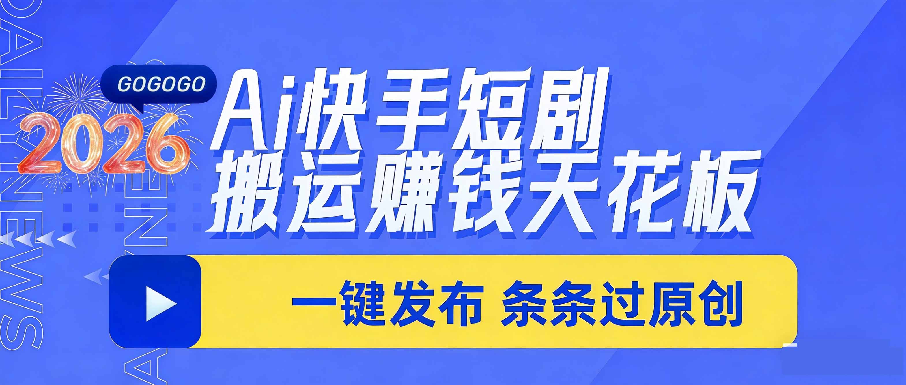 日入上千！！Ai快手短剧搬运赚钱天花板，一键发布，条条过原创-云网创