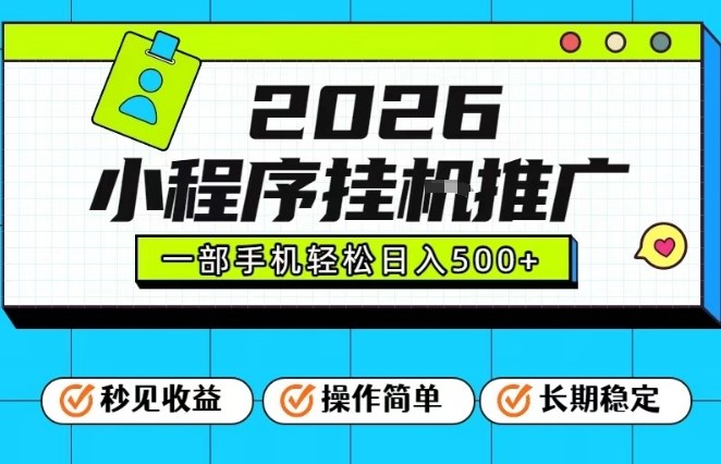 26年最新风口项目，小程序全自动推广，一部手机保底日入5张【揭秘】-云网创