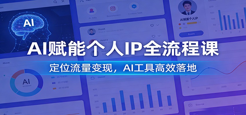 AI赋能个人IP全流程课：定位流量变现，AI工具高效落地-云网创