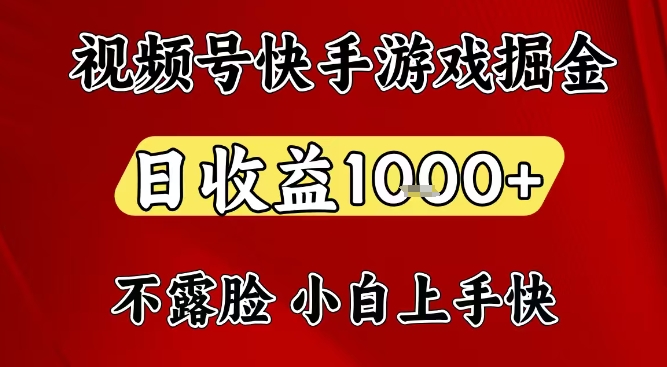视频号快手平台游戏掘金项目，日收益1k+，一台电脑在家就可以自己创业【揭秘】-云网创